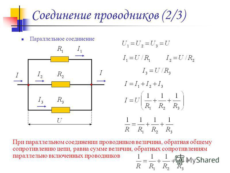 Общее сопротивление участка цепи при параллельном соединении. Формула при параллельном соединении резисторов. Общее сопротивление при параллельном соединении проводников. Общее сопротивление параллельной цепи 3 резистора. Параллельное соединение сопротивлений формула.