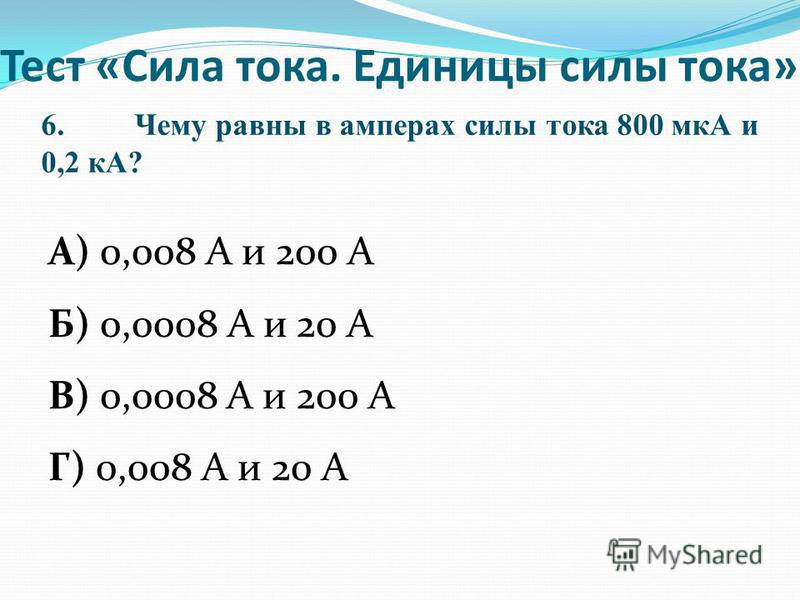 Выразите в амперах 0 5 ка. МКА В амперы. Чему равны в Амперах силы тока 800 МКА И 0.2. МКА 800. 200 МКА В Амперах.