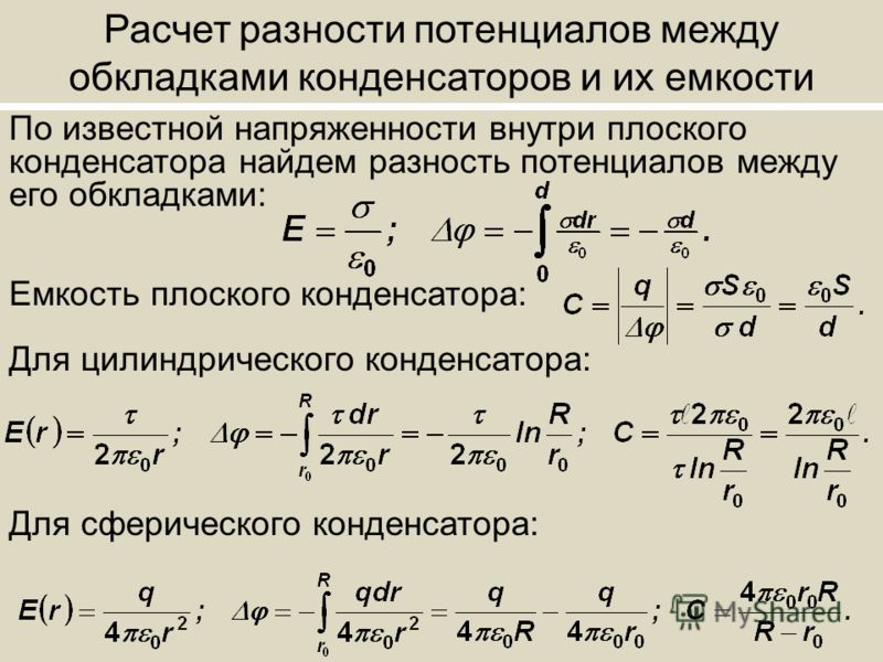 Разность потенциалов формула