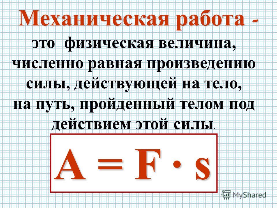 Как найти работу в физике 7 класс