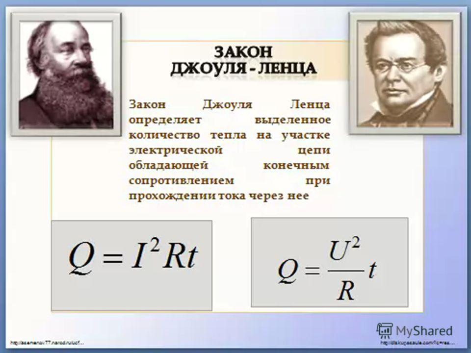 Количество теплоты джоуль ленц. Джоуль Ленц физика. Джоуль Ленц закон формула. Закон Джоуля Ленца две формулы. Формулы закона Джоуля Ленца 8 класс.