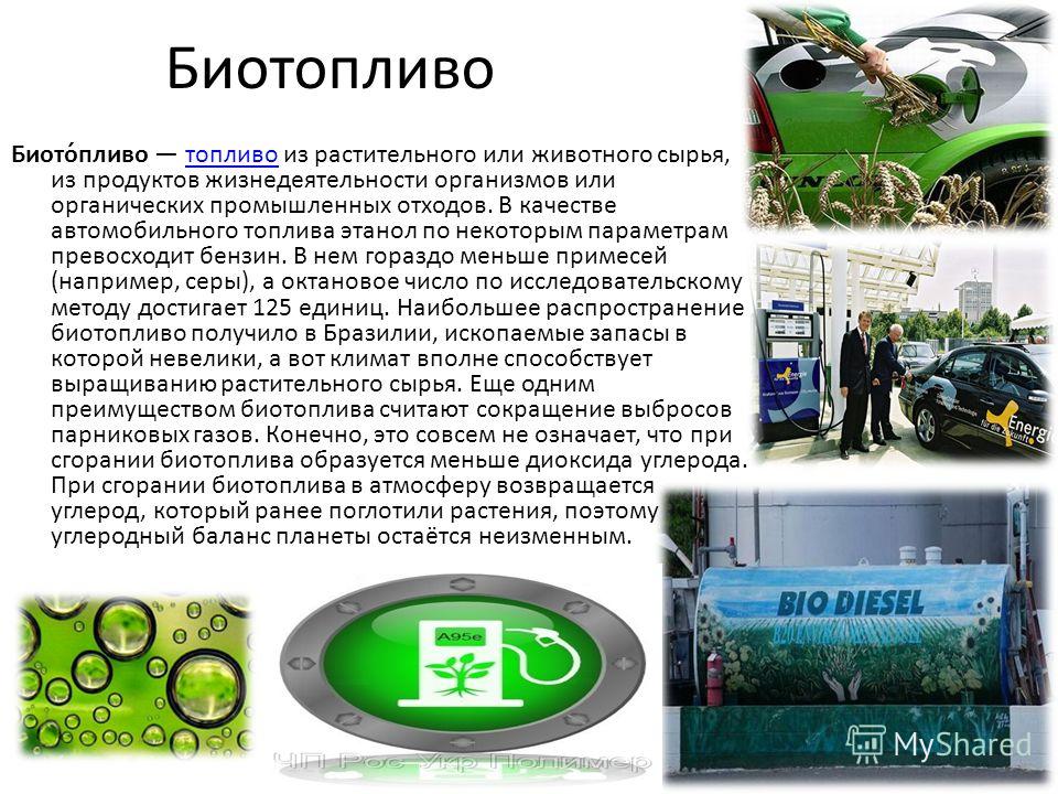 Использование биотоплива. 2003 Биодизель. Экологически чистое моторное топливо. Биотопливо. Биотопливо для автомобилей.