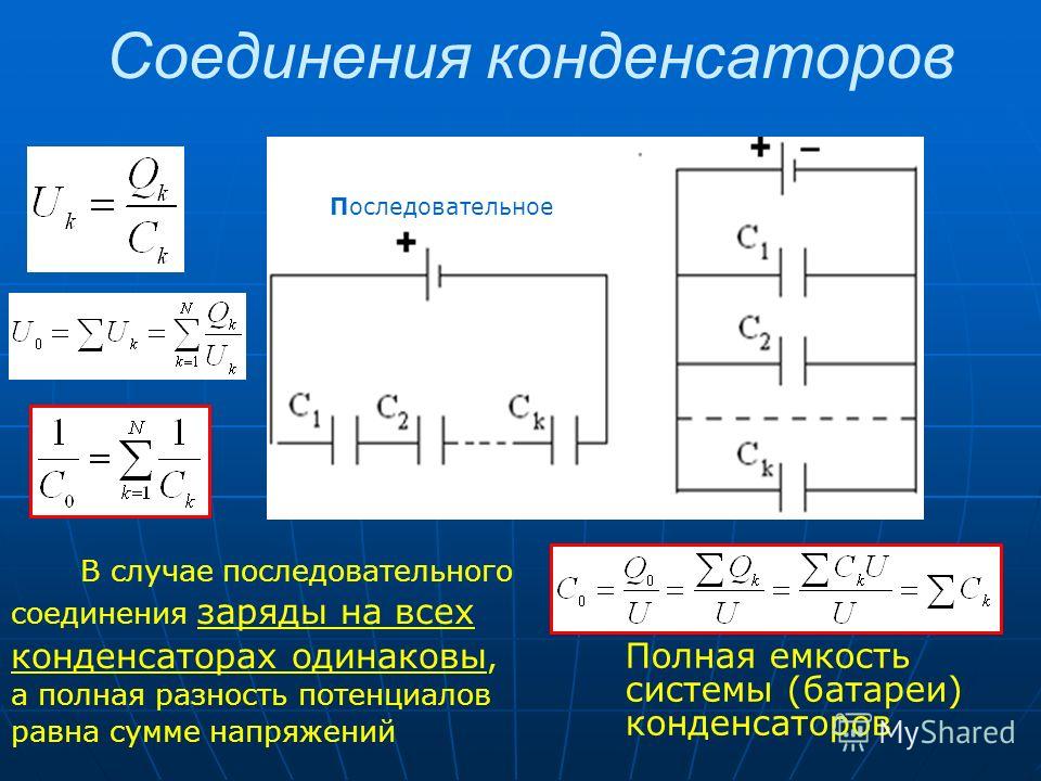Общий заряд соединения. Схема подключения конденсатора и емкости. Формула последовательно Соединенных конденсаторов. Параллельное соединение конденсаторов. Формула соединения конденсаторовgfhfktkmuj gjcktljdfntkymj.