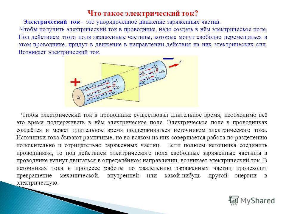 Какие частицы в электрическом токе. Электрический ток. Упорядоченное движение заряженных частиц в проводнике. Эл ток. Электрический ток это упорядоченное движение заряженных частиц.