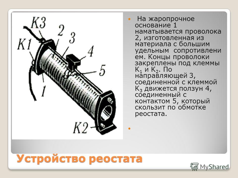 Реостат определение. Конструкция реостата. Проволочный реостат. Устройство ползункового реостата.