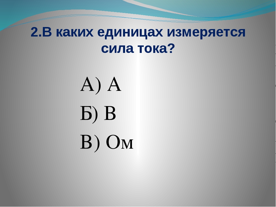 Сила тока в железном проводнике длиной 150. В каких единицах измеряется сила.