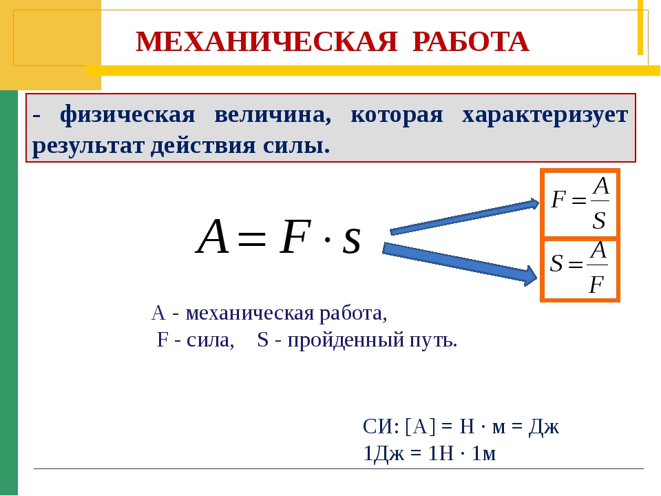 Формула мощности в физике 8. Формулы по физике механическая работа и мощность. Формула механической работы мощность в физике. Формула механической работы в физике 7. Механическая работа и мощность формулы и определения.