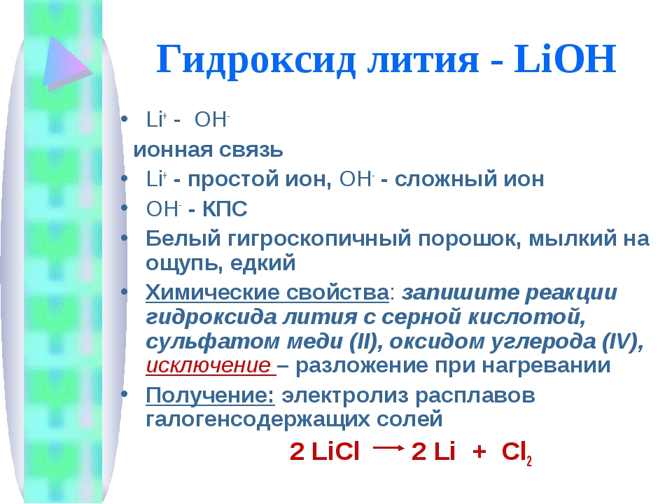 При взаимодействии каких пар образуется гидроксид лития. Гидроксид лития. Литий в гидроксид лития. Химические свойства LIOH. Характер гидроксида лития.