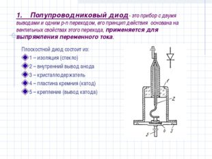 1. Полупроводниковый диод- это прибор с двумя выводами и одним p-n переходом,