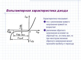 Вольтамперная характеристика диода Характеристика показывает: что с увеличени