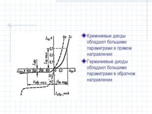 Кремниевые диоды обладают большими параметрами в прямом направлении Германиев
