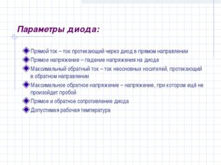 Параметры диода: Прямой ток – ток протекающий через диод в прямом направлении