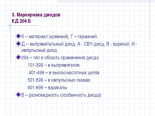 3. Маркировка диодов КД 204 Б К – материал (кремний), Г – германий Д – выпрям