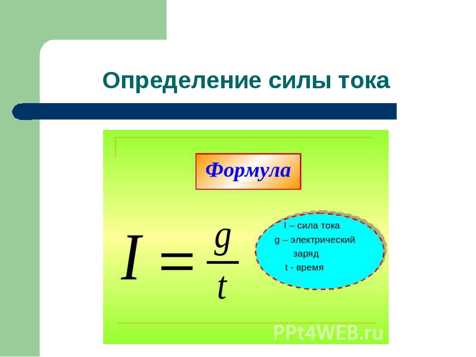 Формула нахождения силы электрического тока