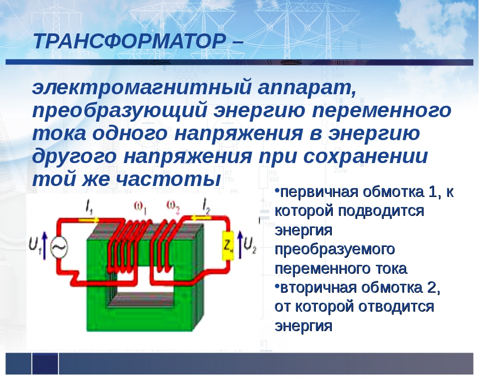 Трансформатор является повышающим. Принцип действия трансформатора переменного тока. Схема трансформатора переменного тока. Трансформатор тока принцип. Принцип действия токового трансформатора.