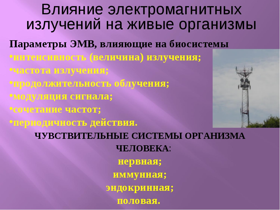 Магнитное поле влияние на живой организм. Электромагнитное излучение. Источники электромагнитного излучения. Электромагнитное излучение на человека. Влияние электромагнитных излучений на живые организмы.