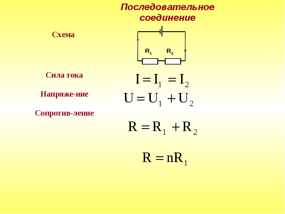 Закон последовательного и параллельного соединения формула. Сила тока в параллельном соединении формула. Параллельное соединение проводов формула. Последовательное соединение проводников формулы последовательное. Последовательное сопротивление проводников схема.