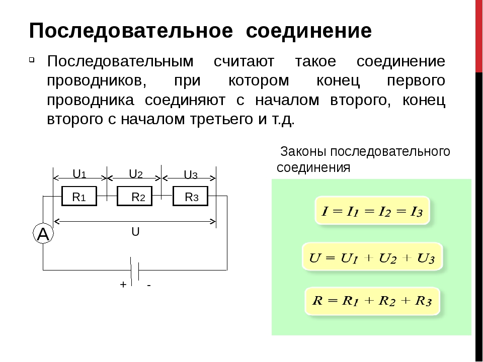 Формулы последовательного и параллельного соединения: Последовательное .