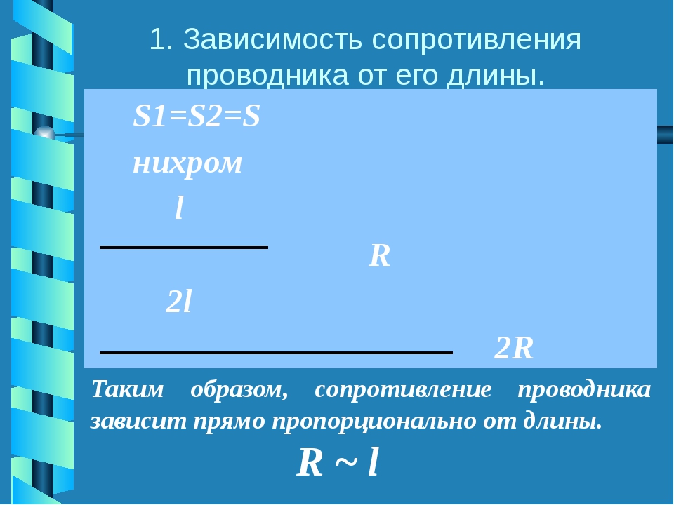 Зависимость электрического сопротивления от сечения проводника. Формула нахождения сопротивления проводника. Формула определения сопротивления проводника. Зависимость сопротивления от сечения проводника.