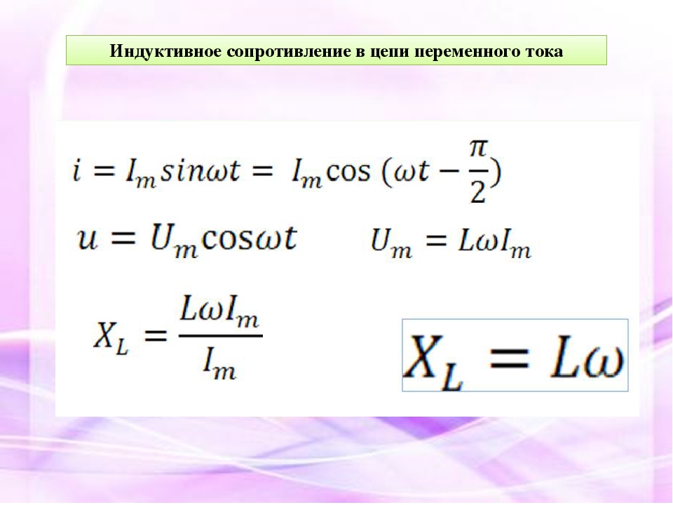 Выражение индуктивного сопротивления. Индуктивное сопротивление формула. Индуктивное сопротивление в цепи переменного тока формула. Индуктивное сопротивление переменного тока формула. Индуктивное сопротивление в цепи переменного тока.