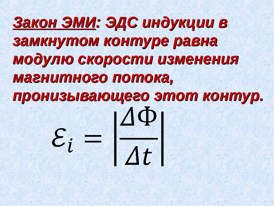 Уравнение закона электромагнитной индукции. Закон электромагнитной индукции Фарадея формула. Закон электромагнитной индукции определение формула. Сформулируйте закон Эми. Выражение закона электромагнитной индукции Фарадея.