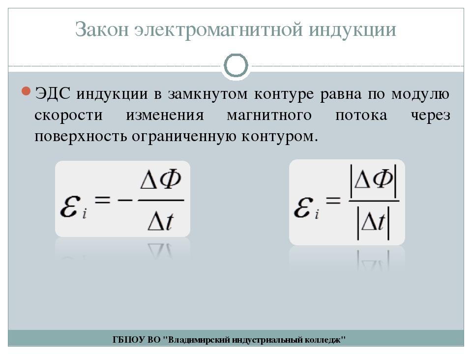 Определить эдс индукции. Скорость изменения потока магнитной индукции. Закон электромагнитной индукции в Электротехнике формула.