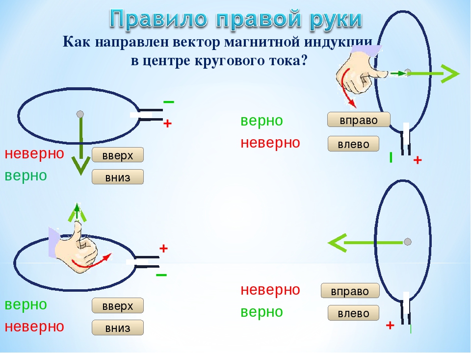 Индукция в центре окружности. Как определяется вектор магнитной индукции в центре кругового тока. Вектор магнитной индукции в центре кругового тока направлен:. Направление вектора магнитной индукции в центре кругового тока. Вектор магнитной индукции кругового тока.