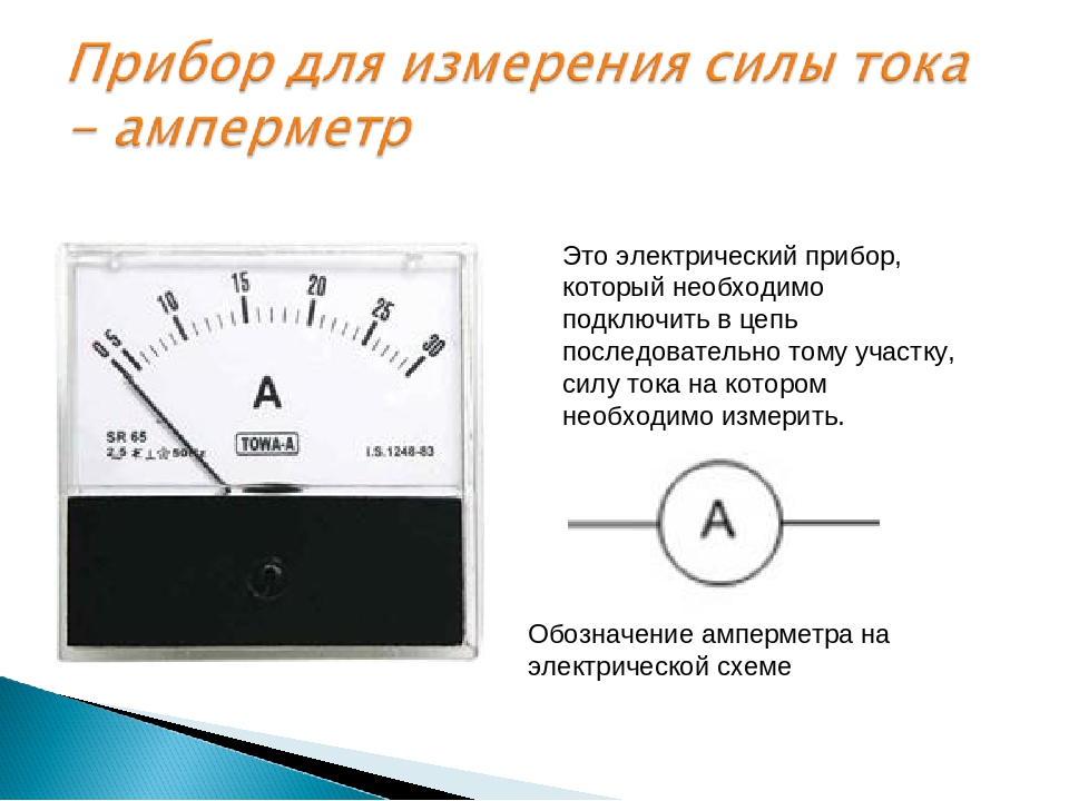 Какая шкала используется для измерения. Прибор амперметр измеряет силы постоянного тока. Измерение тока, напряжения амперметр вольтметр. Приборы со шкалой измерения амперметр. Амперметр 2а постоянного тока стрелочный (68х58).
