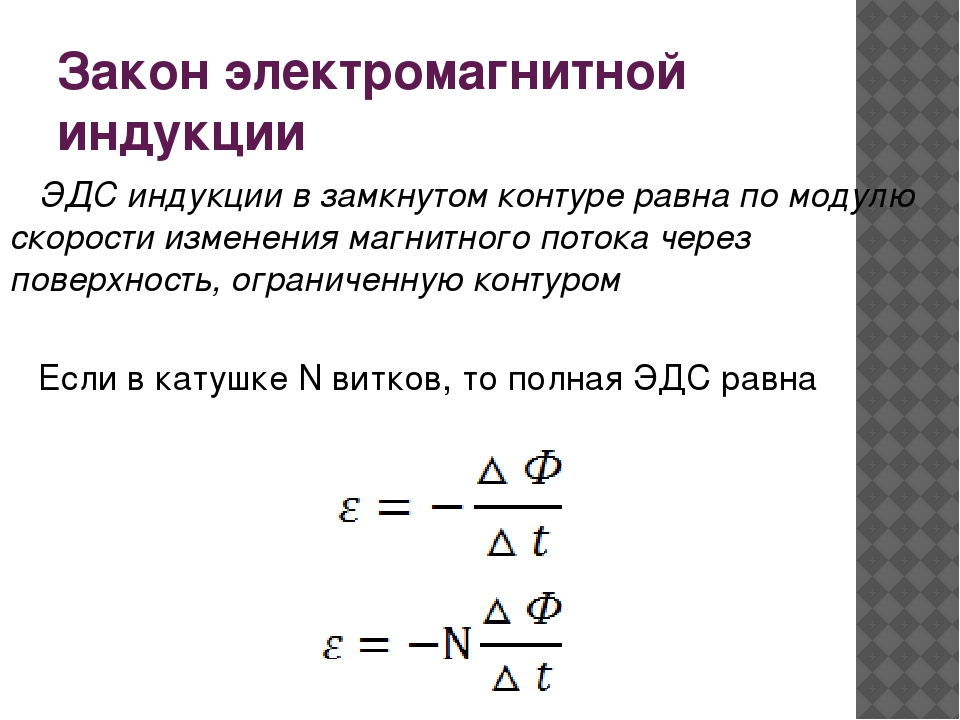 Формула эдс в магнитном поле. Формула нахождения ЭДС индукции. Модуль ЭДС индукции формула. Как определяется ЭДС индукции формула. Формула расчета ЭДС индукции.