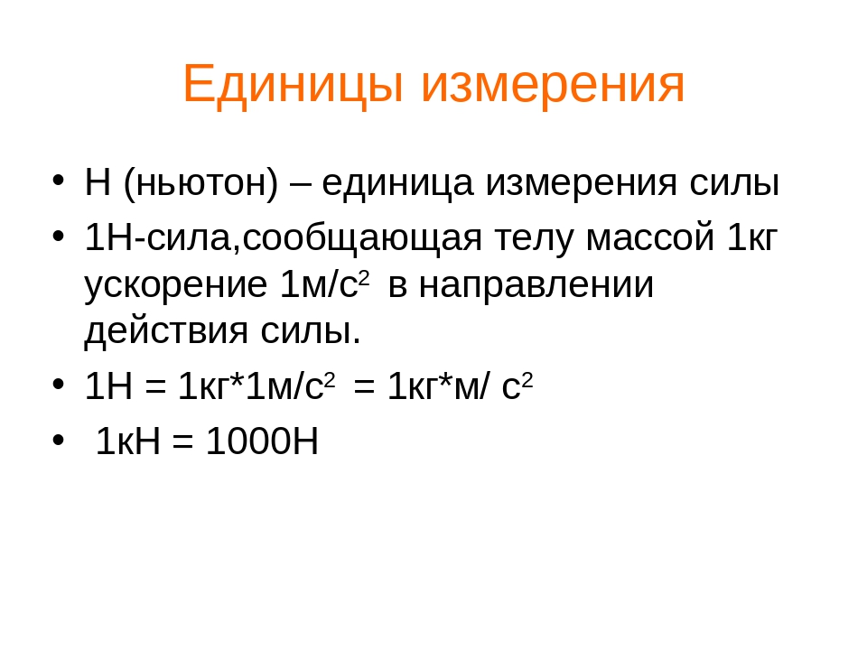 Единица h. Ньютон единица измерения. Ньютон формула единица измерения. Формула единица измерения 1 Ньютон. Единица измерения силы.