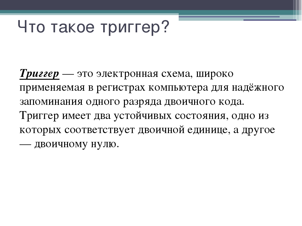 Что такое триггер у подростков