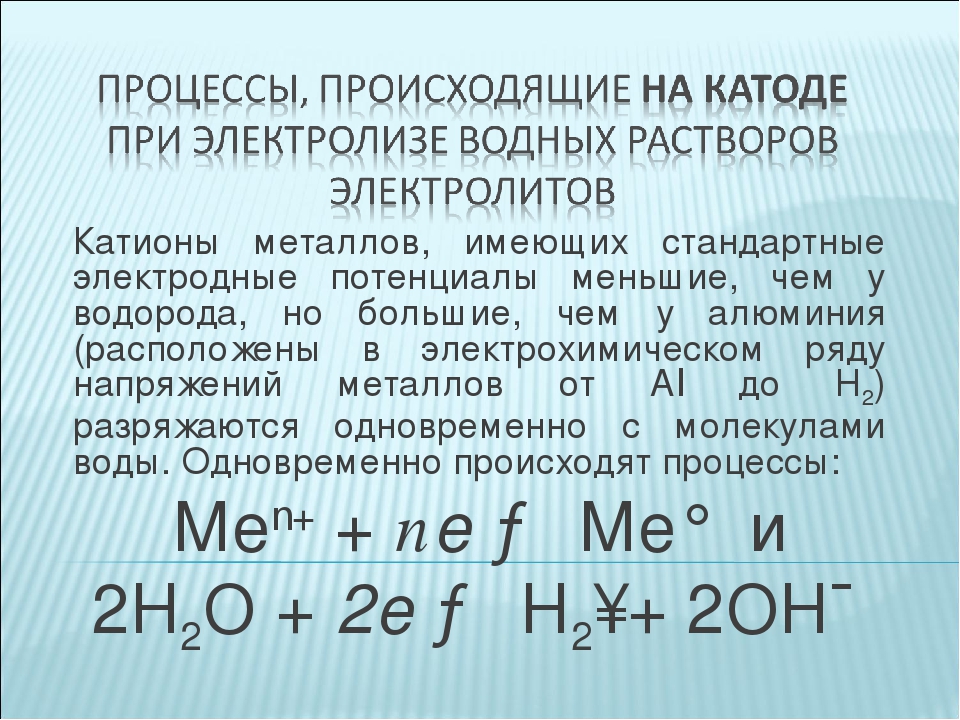 Что образуется на катоде. Процессы на катоде. Процесс на катоде при электролизе растворов. Электролиз на катоде. Катодные и анодные процессы при электролизе водных растворов.