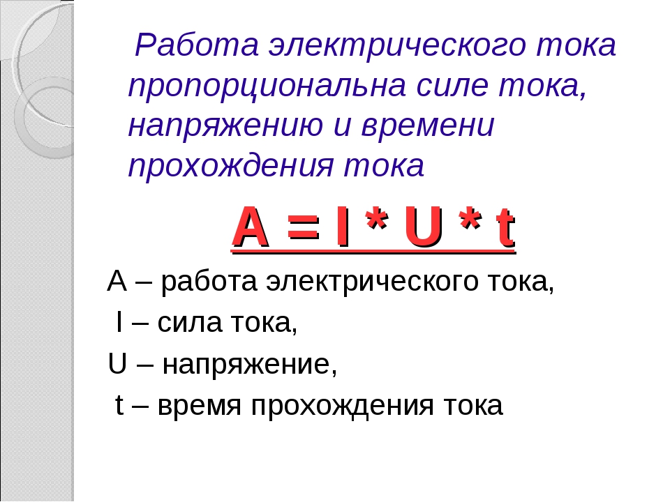 Назовите единицу тока. Мощность сила тока работа единицы измерения. Работа и мощность тока единицы измерения. Работа и мощность тока формулы единицы измерения. Формулы для определения работы электрического тока обозначение.