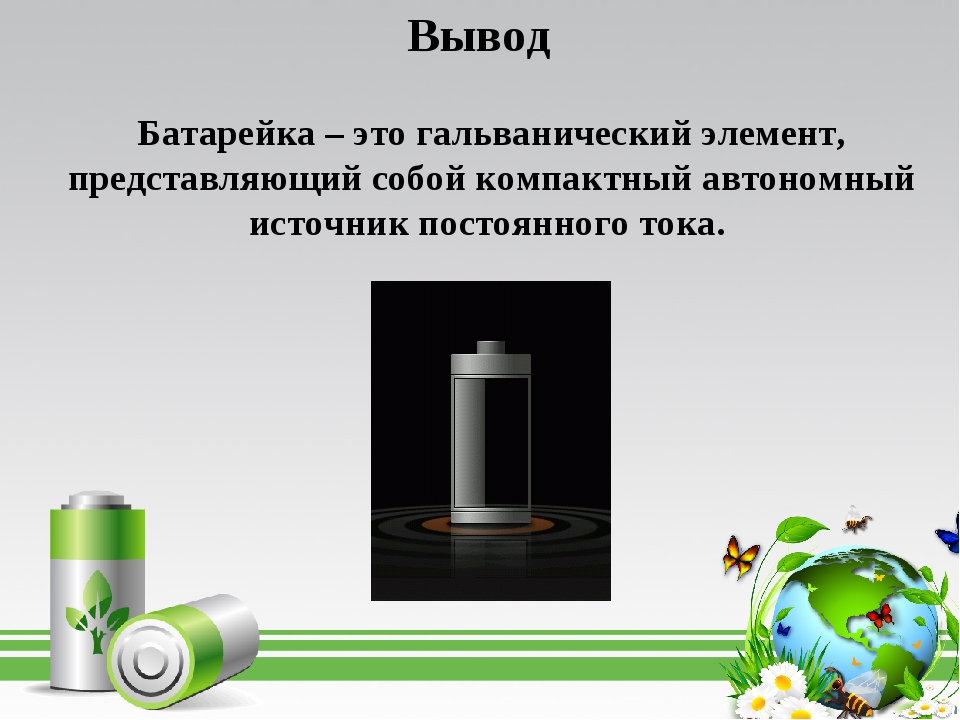 Батарейка источник постоянного тока. Батарея гальванических элементов. Батарейка для презентации. Источник тока батарейка. Проект батарейка.