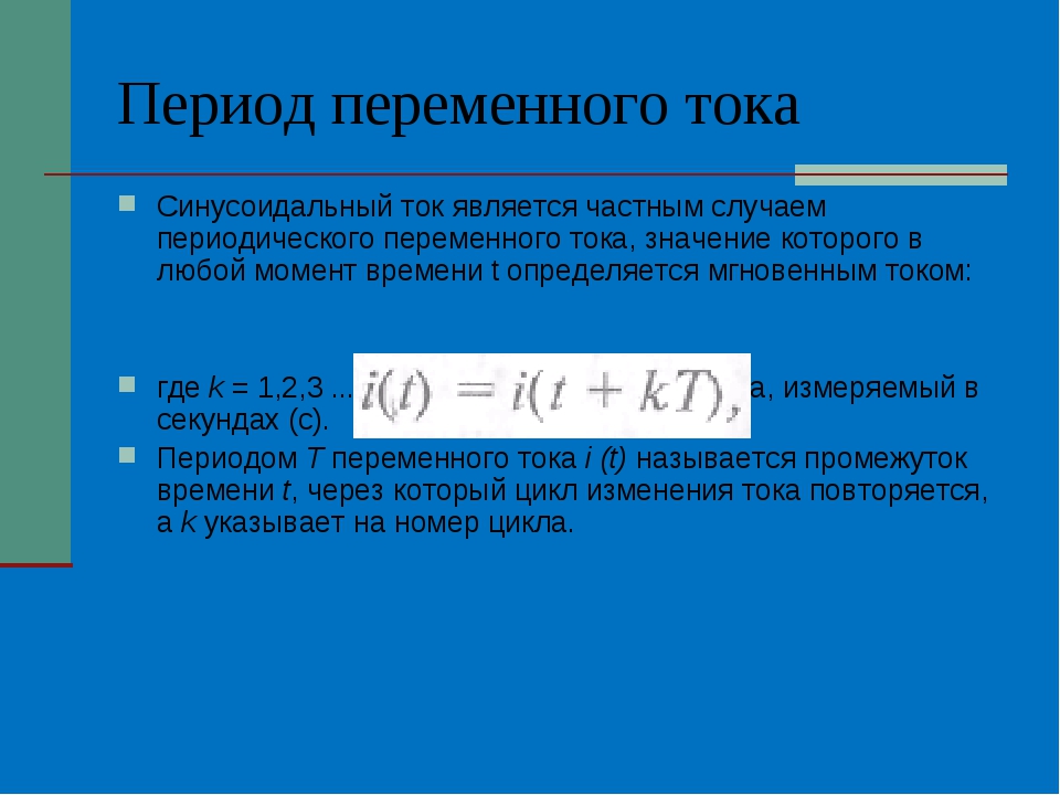 Период частота фаза переменного тока. Определение периода переменного тока. Период переменного тока формула. Период переменного напряжения. Период и частота переменного тока.