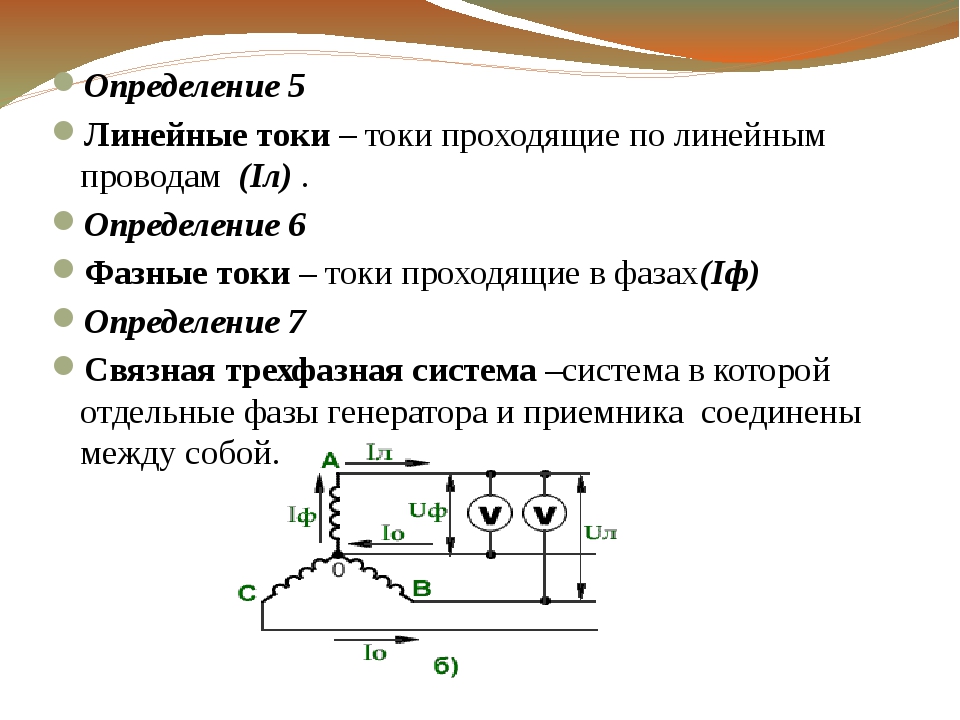 Определение линейного. Линейный ток. Как определить линейные токи. Линейный ток формула. Фазный и линейный ток формула.