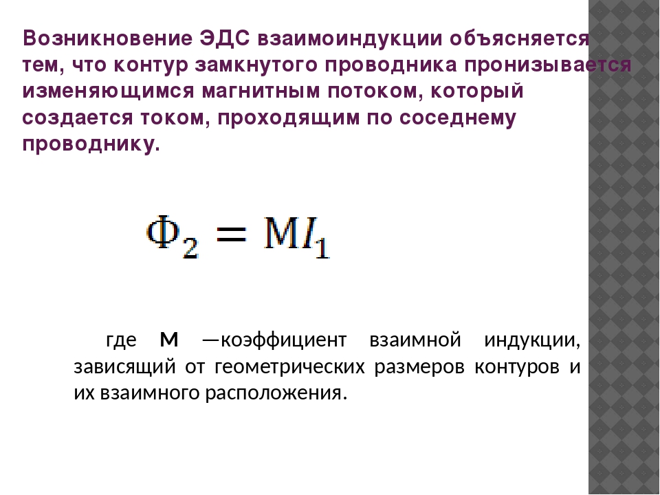 Эдс индукции замкнутого контура. ЭДС взаимной индукции. ЭДС взаимной индукции формула. Индуктивность ЭДС самоиндукции. Коэффициент взаимной индукции формула.