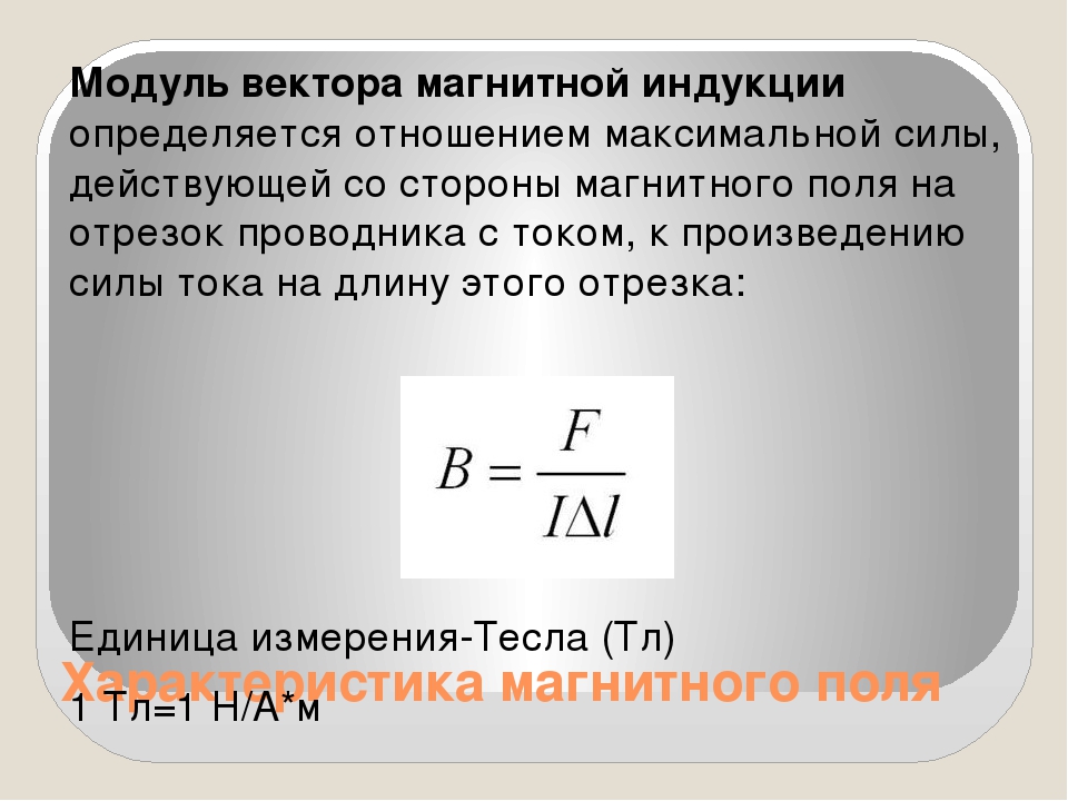 Найти модуль вектора магнитной индукции