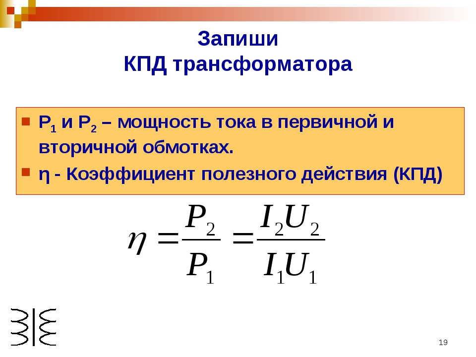 Формула обмотки трансформатора. КПД трансформатора формула. Формула обмотки трансформатора КПД. Коэффициент мощности вторичной обмотки трансформатора формула. Как определить КПД трансформатора формула.