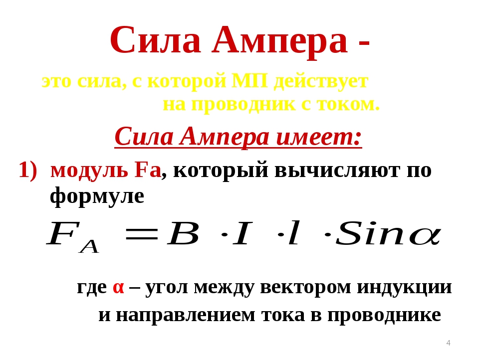 C в амперы. Сила Ампера вычисляется по формуле. Сила Ампера формула. Сила Ампера формула единица. Сила тока ампер.