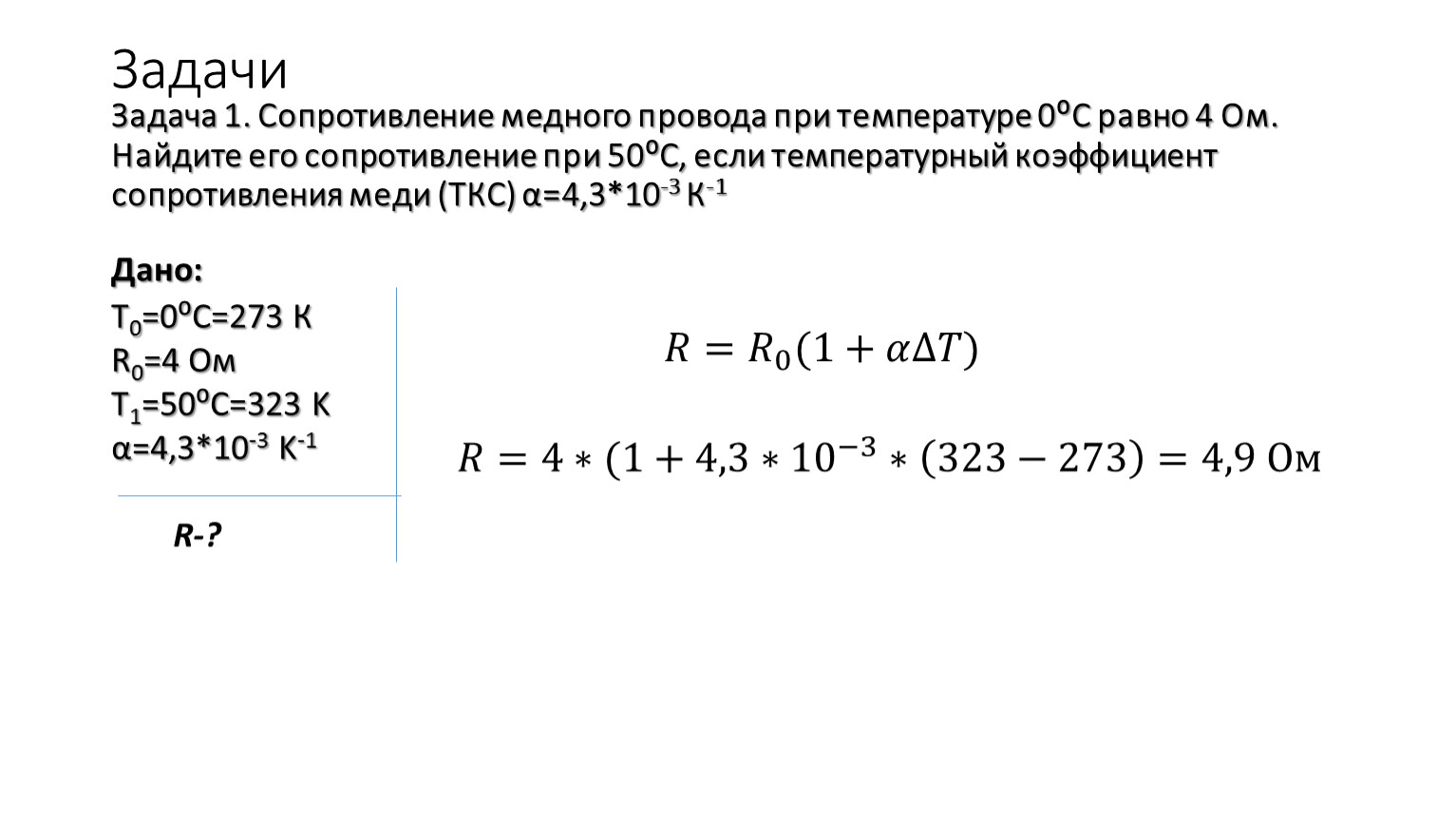 Сопротивление при 0 градусов. Сопротивление медного проводника при 20. Зависимость удельного сопротивления меди от температуры. Сопротивление медной проволоки 0,5. Сопротивление медного провода при 0 равно.