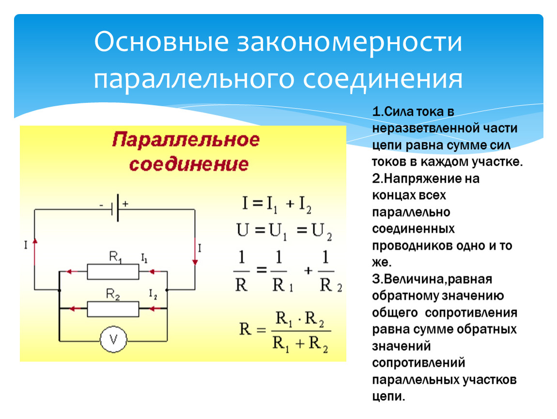 Закон ома для последовательного соединения проводников. Параллельное соединение проводников. Сила тока при параллельном соединении проводников формула. Формула комбинированного соединения проводников. Закономерности параллельного соединения проводников формулы.