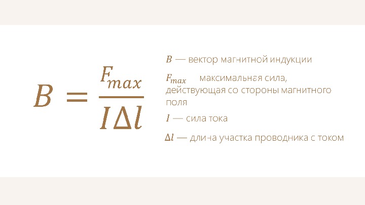 Модуль вектора магнитной индукции магнитного поля. Модуль вектора магнитной индукции формула. Вектор магнитной индукции формула. Формула для расчета модуля вектора магнитной индукции. Формула нахождения вектора магнитной индукции.