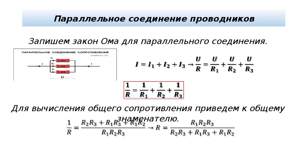 Формулы последовательного и параллельного соединения в проводниках .