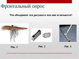 Фронтальный опрос Что объединяет эти рисунки и чем они отличаются? Рис. 1 Рис