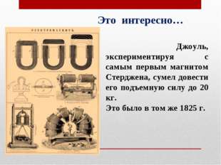 Джоуль, экспериментируя с самым первым магнитом Стерджена, сумел довести его