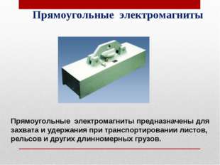 Прямоугольные электромагниты Прямоугольные электромагниты предназначены для з