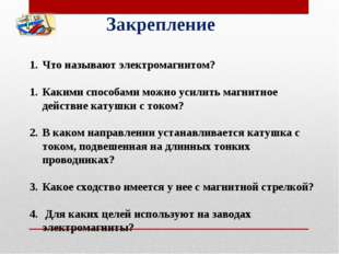 Что называют электромагнитом? Какими способами можно усилить магнитное действ