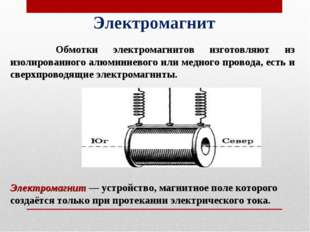 Электромагнит — устройство, магнитное поле которого создаётся только при прот