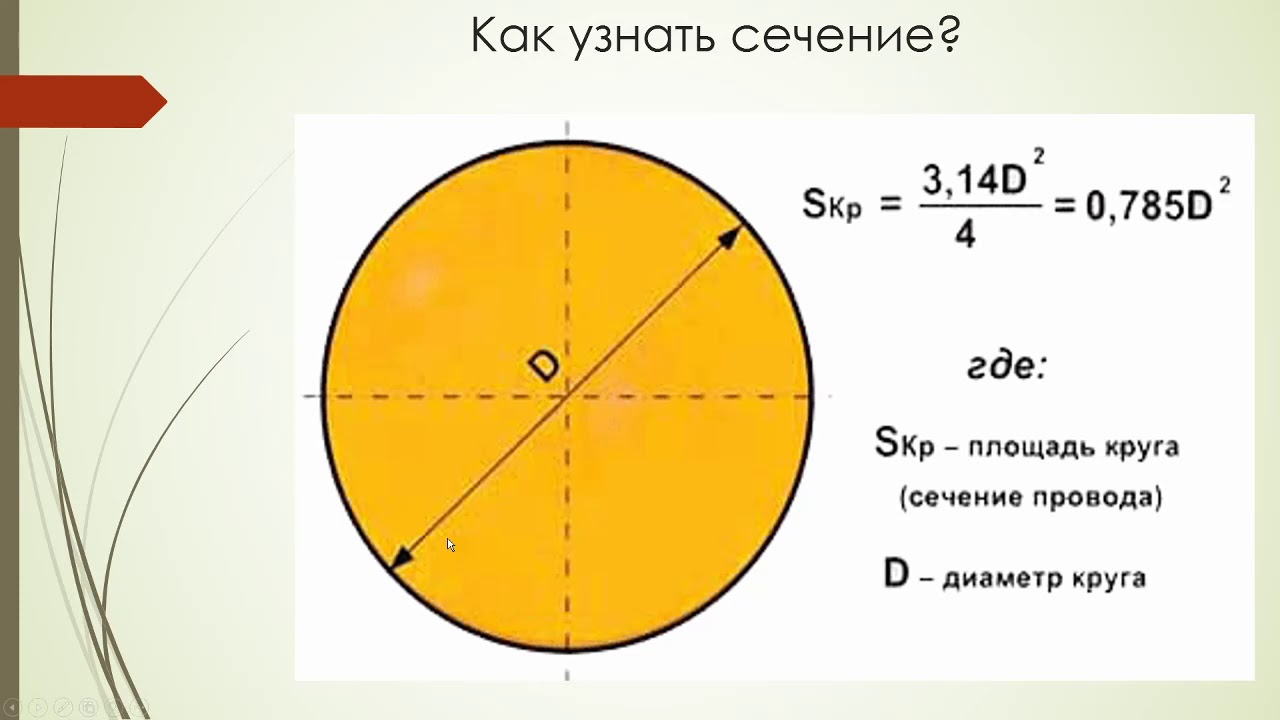 Диаметр 10 сколько квадратных метров. Как определить сечение кабеля по диаметру кабеля. Как рассчитать площадь сечения кабеля по диаметру. Как определить диаметр сечения.